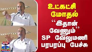 உட்கட்சி மோதல்.. ``இதான் வேணும்’’ - SP வேலுமணி பரபரப்பு பேச்சு