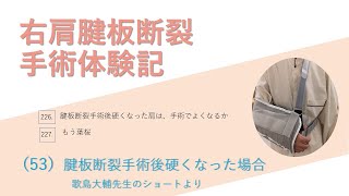 右肩腱板断裂手術体験記53 手術後硬くなった肩