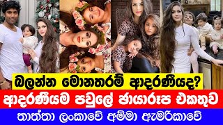 ලංකාවේ අපේ කොල්ලෙක්ගේ පවුලේ ඡායාරූප | Lovely American Family | Sri Lankan Father and American Mother