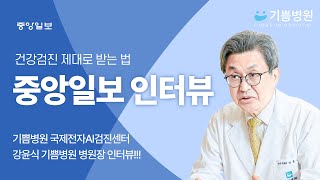 강윤식 병원장 중앙일보인터뷰ㅣ건강검진 제대로 받는 법