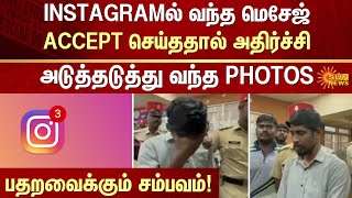 Shocking Incident | Instagram | Request | Online Friends | FIR | Crime | Sun News