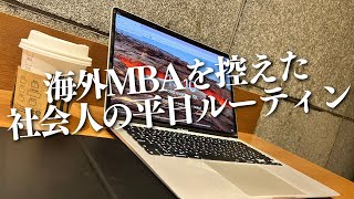 勉強はええけど本業どないやねん？｜海外MBAを控えた30歳社会人の勉強\u0026筋トレルーティン