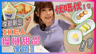 【Kimi 】IKEA季節限定榴蓮甜品！好吃定中伏！？6款全部食完後...邊款值得再食？