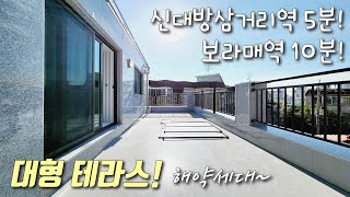 [서울테라스빌라] 7호선 신대방삼거리역 초역세권! 27평형, 3룸 대형테라스~ 초,중,고 다양한 학군 + 용마산, 노량진공원 가까운 동작구대방동신축빌라 [이음주택1742]