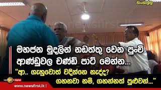 ජනතා මුදලින් නඩත්තු වෙන පුංචි ආණ්ඩුවල චණ්ඩි පාට් මෙන්න