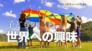 「世界に対する興味を子どもの中に目覚めさせるには？」~小学校1~2年生の成長段階~　【シュタイナー教育講座】（40）