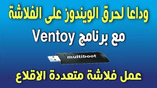 وداعاً لحرق الويندوز على الفلاشة مع العملاق Ventoy