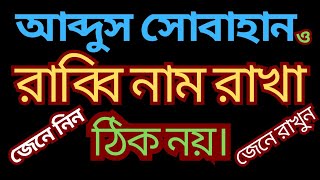 # আব্দুস সুবহান ও রাব্বি নাম রাখা সহী কিনা#Rabbi# Abdul subhan#  Naam#viral#masala#video#shaikh