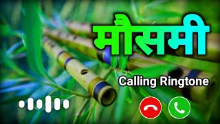 Mausami Name Ringtone | मौसमी नाम की रिंगटोन | Mausami Naam Ki Ringtone | Mausami Ringtone