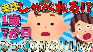 【2ch面白いスレ】1歳7か月息子、実はしゃべれる⁉びっくりかわいいｗ【ゆっくり解説】