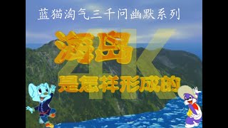 高清修复4K 蓝猫淘气三千问幽默系列第52集 -- 海岛是怎么形成的？