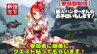 【MHRISE/参加型配信】みんなのクエストに行きます！