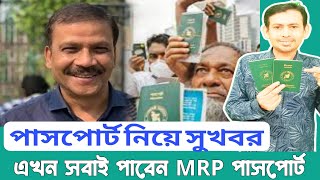 🇧🇩বড় সুখবর! এখন সবাই হাতে পাবেন MRP পাসপোর্ট! সংকট কেটে গেছে, দারুন খুশি প্রবাসীরা? e-passport