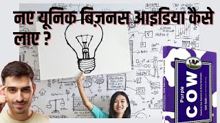 Purple Cow Book Summary In Hindi ||Seth Godin ||