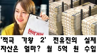 '적극 가왕 2' 전유진의 실제 자산은 얼마? 월 5억 원 수입 비결은 무엇인가? 2024년 그녀의 빛나는 성공 이야기!