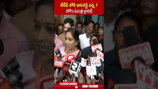 టీడీపీ లోకి వాసిరెడ్డి పద్మ ?హోం మంత్రి క్లారిటీ #homeministervangalapudianitha #vasireddypadma #abn