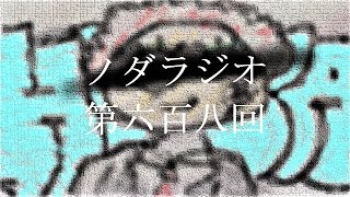 ノダラジオ 第六百八回 ~香水~