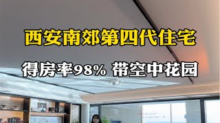 西安南郊第四代住宅，得房率98%，带空中花园 西安房产 西安买房 西安大平层