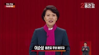 [기호2번 홍준표] 이순삼 여사 방송연설 (4월 23일)