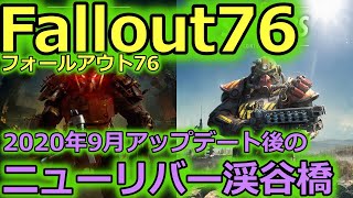 【フォールアウト76 / Fallout76/フォールアウト】ロケーション紹介　ニューリバー渓谷橋