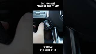 GLC AMG 핸들에 어질리티 셀렉트 버튼 추가해주기!! AMG 모델에만 가능!!