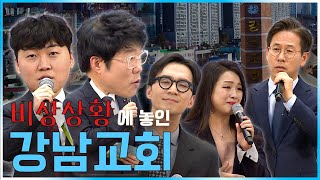 지역사회를 섬겨 복음을 증거하는 강남교회 │맛나는 교회 7회