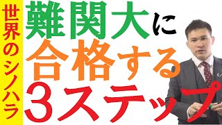 難関大に合格する３つのステップ～正しい大学選びと、正しい勉強法【篠原好】