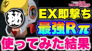 【実況UCエンゲージ】EXスキル速撃ちの最強Rパイロットをトップランクで使ってみた