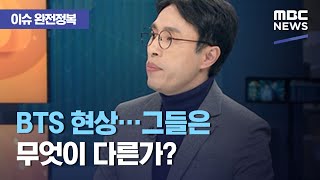 (ENG SUB) [이슈 완전정복] BTS 현상…그들은 무엇이 다른가? (2020.10.14/뉴스외전/MBC) Global BTS phenomenon