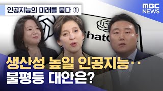 [뉴스와 경제 +] 생산성 높일 인공지능‥불평등 대안은?