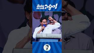 మేము సిద్ధం మా బూత్ సిద్ధం ! 🔥#ysjagan #cmysjagan #andhrapradesh #politics #siddham #ysrcp #ysrcpsm