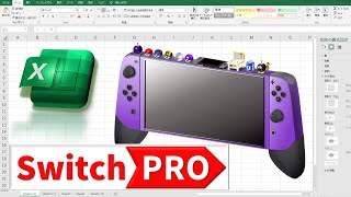 Nintendo Switch PROをExcelの図形で作る