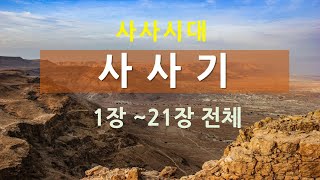 사사기 전체  성경듣기, 성경읽기, 성경낭독, 성경통독