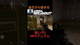 金欠から始まるArenaBreakout 強いぞ!!MP5 ダムダム弾薬!! #ArenaBreakout #GoldenLionsLegion #アリーナブレイクアウト #アリブレ夏祭り