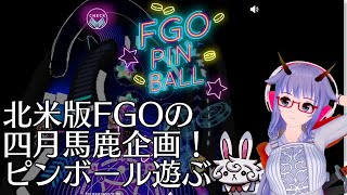 【FGO？】北米版エイプリルフールの「Fate/Grand Order PINBALL」で遊ぶ【#VTuber】