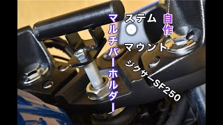 【カスタム】ジクサーSF250専用ステムマウント制作【作業動画】GIXXER SF250 Self-made stem mount