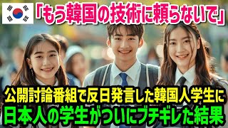 【海外の反応】「韓国は日本に搾取された！日本は泥棒の国！！」討論番組で支離滅裂な発言を繰り返した韓国人が日本人に真実を突きつけられた結果…ｗ