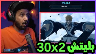 ردة فعل ملزلز على انمي بليتش الموسم 2 الحلقه 30  |  BLEACH MLZLZ Reaction