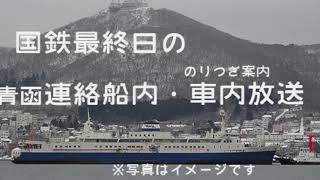 【鉄音】国鉄最終日の青函連絡船２５便羊蹄丸青森出港放送と上野発の夜行列車「八甲田」車中の乗継案内放送 JNR's Seikan-ferry \u0026 Exp train\