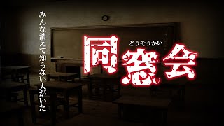 【ゆっくり解説】同窓会に行ったらクラスの女が半分死んでて知らない女がいた【2ch怖いスレ】