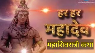 महाशिवरात्री ची कथा | महाशिवरात्रीचे महत्व | Mahashivratri story in Marathi