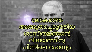 ലോകത്തെ അത്ഭുതപ്പെടുത്തിയ ശാസ്ത്രജ്ഞൻ്റെ വിജയത്തിനു പിന്നിലെ രഹസ്യം