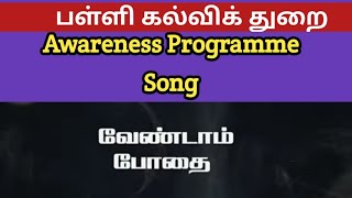 Vendaam Bodhai Awareness Programme song | போதை வேண்டாம் | மாணவர்களுக்கான விழிப்புணர்வு பாடல்