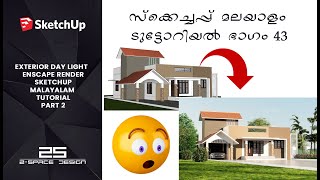 EXTERIOR DAYLIGHT ENSCAPE RENDERING MALAYALAM TUTORIAL PART 2 സ്കെച്ച്അപ്പ്  മലയാളം ടൂട്ടോറിയൽ 43