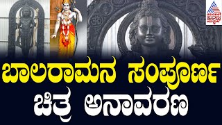 ಬಲರಾಮನ ಸಂಪೂರ್ಣ ಚಿತ್ರ ಅನಾವರಣ | Bala Rama idol in Ayodhya temple | Kannada News