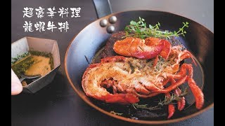 【龍蝦牛排料理】龍蝦+牛排，100塊錢搞定超豪華料理！硬菜力max