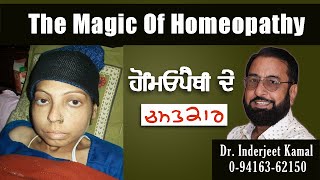 The Magic Of Homeopathy | ਹੋਮਿਓਪੈਥੀ  ਦੇ ਚਮਤਕਾਰ  | ਇੰਦਰਜੀਤ ਕਮਲ