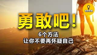 为自己勇敢吧! 6个方法让你不要再怀疑自己