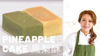 【土鳳梨酥】杜佳穎教你原味/抹茶鳳梨餡 | 美味生活HowLiving [大師愛烘焙]