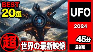 「世界のUFO映像最新2024」＜45分＞7月までの直近の超優良級UAP最新映像を多数収録！世界で起きている目撃映像を確認しよう！オール完全実写映像。【YOYO555MAX】